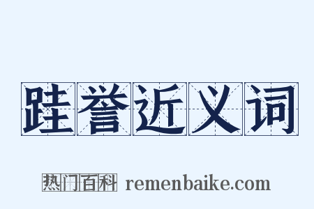 跬誉近义词是什么意思的图片